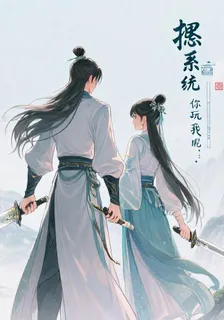苟系統，你玩我呢！ 封面