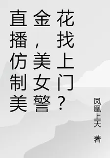 直播仿製美金，美女警花找上門？ 封面