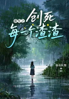 重生之創死每一個渣渣 封面