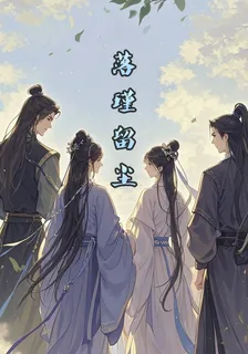 落瑾留塵 封面