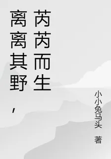 離離其野，芮芮而生 封面