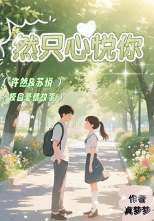 然只心悅你 封面