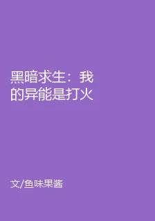 黑暗求生：我的異能是打火機 封面