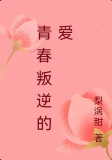 青春叛逆的愛 封面