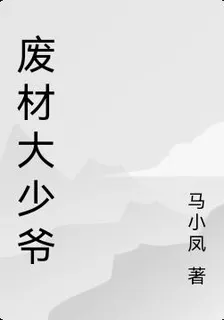 廢材大少爺 封面