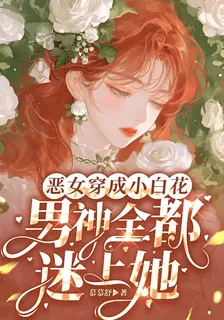 惡女穿成小白花，男生全都迷上她 封面