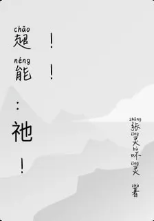 超能：祂！！！ 封面