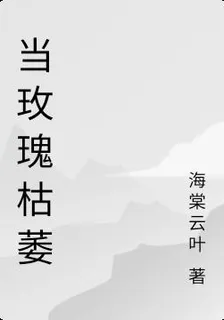 當玫瑰枯萎 封面