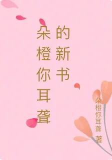 朵橙你耳聾的新書 封面