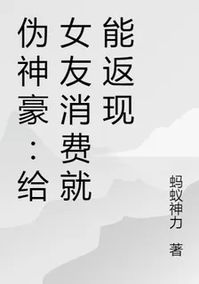 僞神豪：給女友消費就能返現 封面