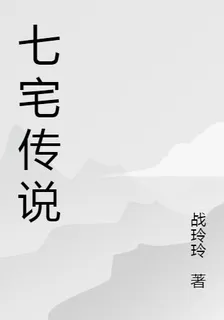 七宅傳說 封面
