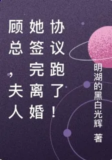 顧總，夫人她簽完離婚協議跑了！ 封面