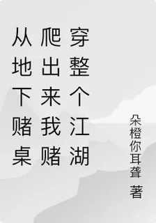 從地下賭桌爬出來我賭穿整個江湖 封面