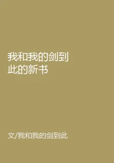 我和我的劍到此的新書 封面