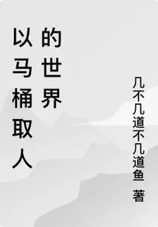 以馬桶取人的世界 封面