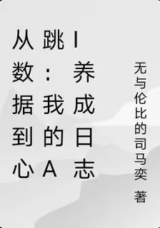 從數據到心跳：我的AI養成日誌 封面