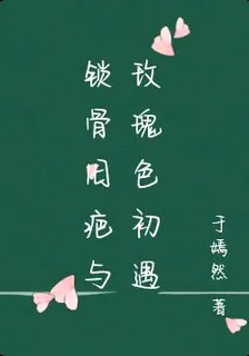鎖骨舊疤與玫瑰色初遇 封面