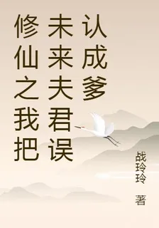 修仙之我把未來夫君誤認成爹 封面