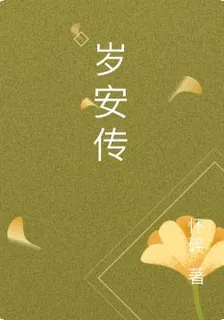 歲安傳 封面