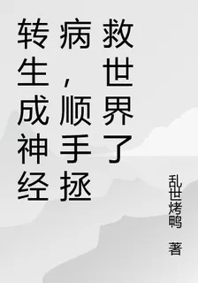 轉生成神經病，順手拯救世界了 封面