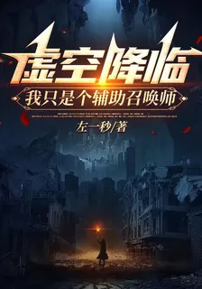 虛空降臨，我只是個輔助召喚師 封面