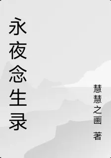 永夜念生錄 封面