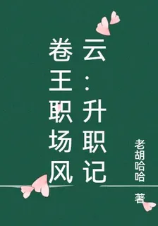 卷王職場風雲：升職記 封面