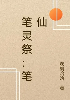 筆靈祭：筆仙 封面