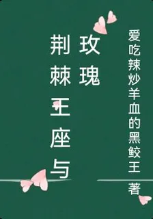 荊棘王座與玫瑰 封面