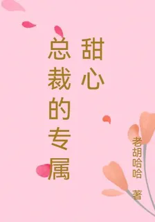總裁專屬甜心：林知夏 封面