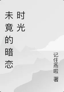 未竟的暗戀時光 封面