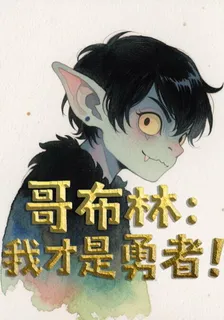哥布林：我纔是勇者！ 封面