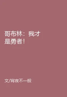 哥布林：我纔是勇者！ 封面