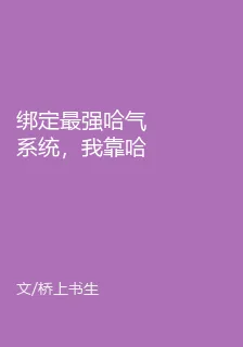綁定最強哈氣系統，我靠哈氣變強 封面