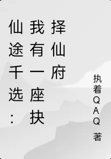 仙途千選：我有一座抉擇仙府 封面