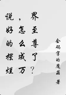 說好的擺爛，怎麼成萬界至尊了？ 封面