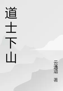 小道士下山放飛自我 封面