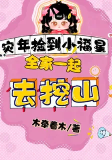 災年撿到小福星，全家一起去挖山 封面