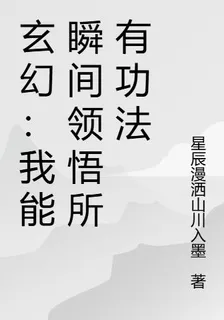玄幻：我能瞬間領悟所有功法 封面