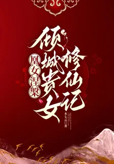 凰女涅槃，傾城貴女修仙記 封面