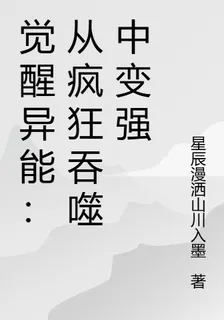 覺醒異能：從瘋狂吞噬中變強 封面