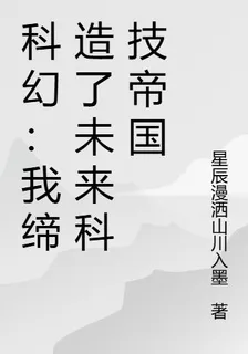 科幻：我締造了未來科技帝國 封面