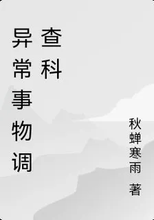 異常事物調查科 封面