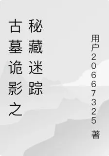 古墓詭影之祕藏迷蹤 封面