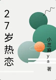 27歲熱戀 封面