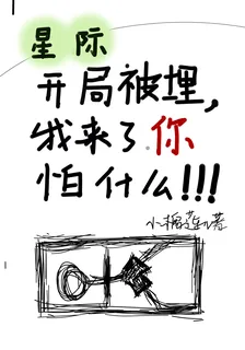 星際：開局被埋，我來了你怕什麼 封面