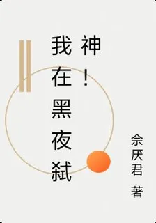 我在黑夜弒神！ 封面