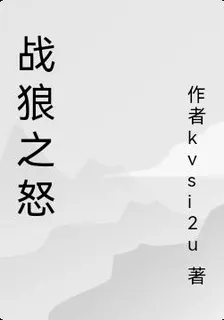 戰狼之怒 封面