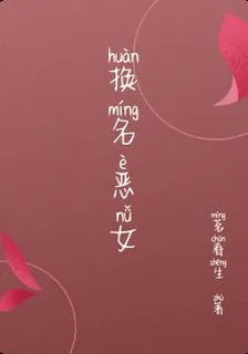 千面惡女 封面