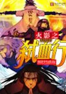 火影之弒血行 封面